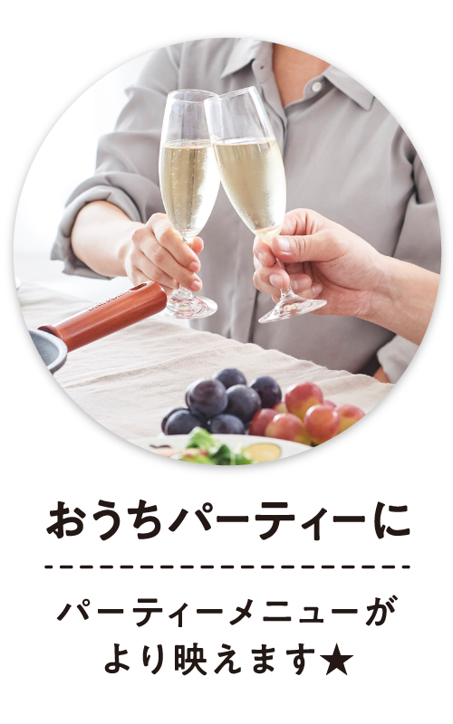 おうちパーティーに