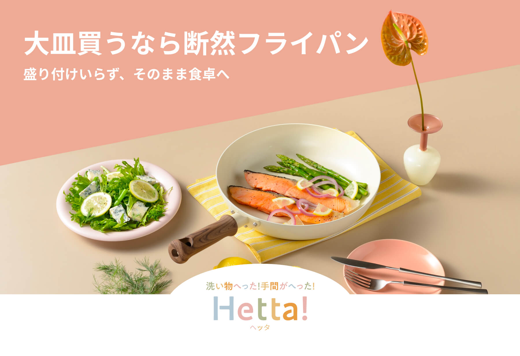 Hetta! IH対応セラミックフライパン