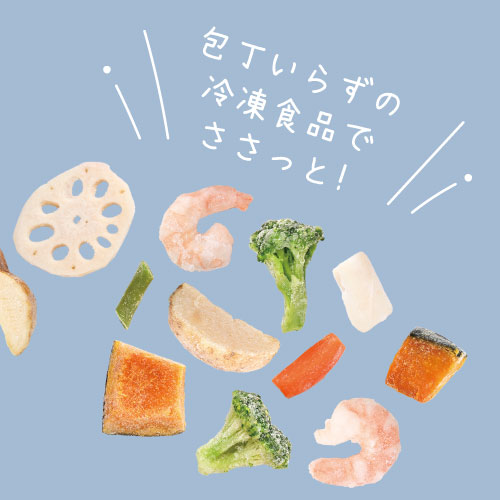 包丁いらずの冷凍食品でささっと！