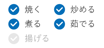 焼く 炒める 煮る 茹でる