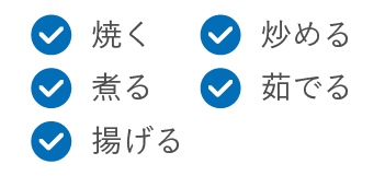 焼く 炒める 煮る 茹でる 揚げる