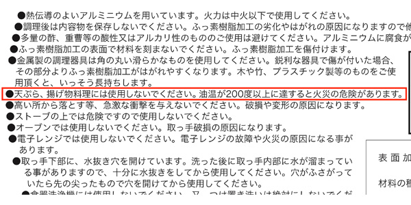 「揚げ物調理不可」のフライパンの場合